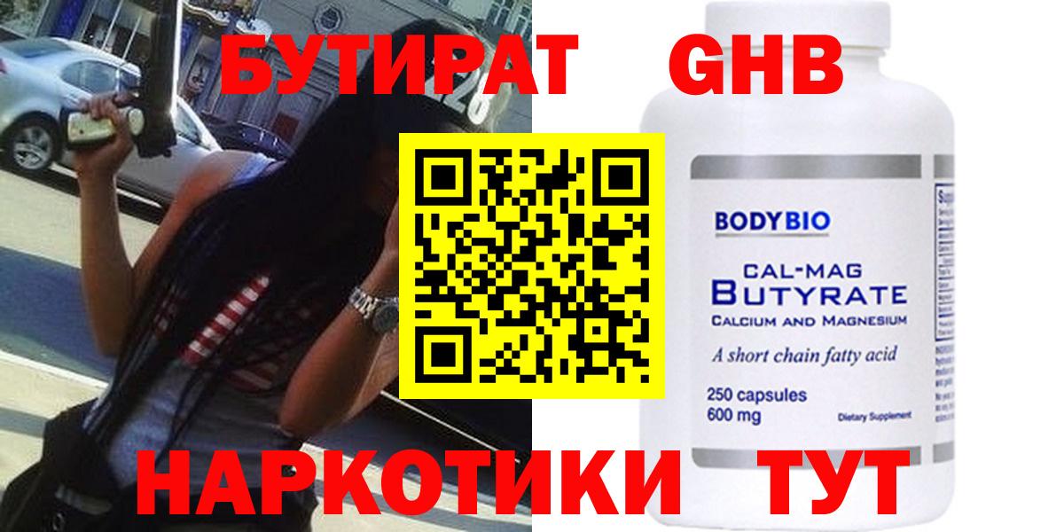 Бутират 99% Новокубанск